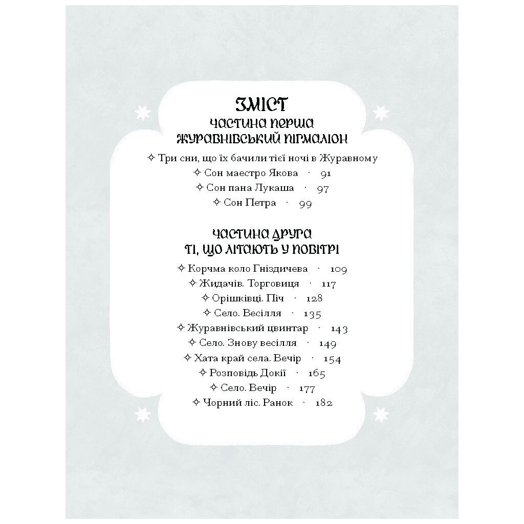 Книга Зачаровані музиканти - Галина Пагутяк Ще одну сторінку (9786175225523) - зображення 4