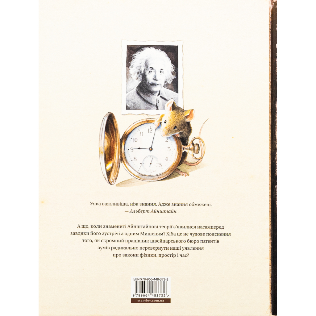 Книга Айнштайн. Фантастична подорож Мишеняти у просторі й часі - Торбен Кульман Видавництво Старого Лева (9789664483732) - изображение 2