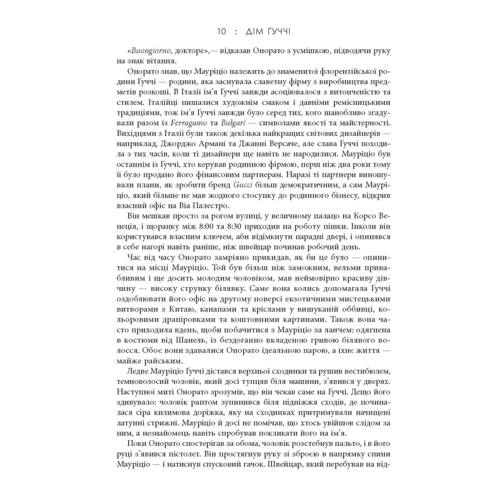Книга Дім Гуччі - Сара Гей Форден Фабула (9786175220467) - изображение 12