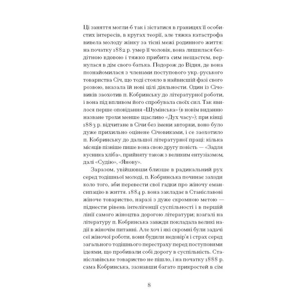 Книга Блудний метеор. Вибрані твори - Наталія Кобринська Ще одну сторінку (9786175221525) - зображення 6