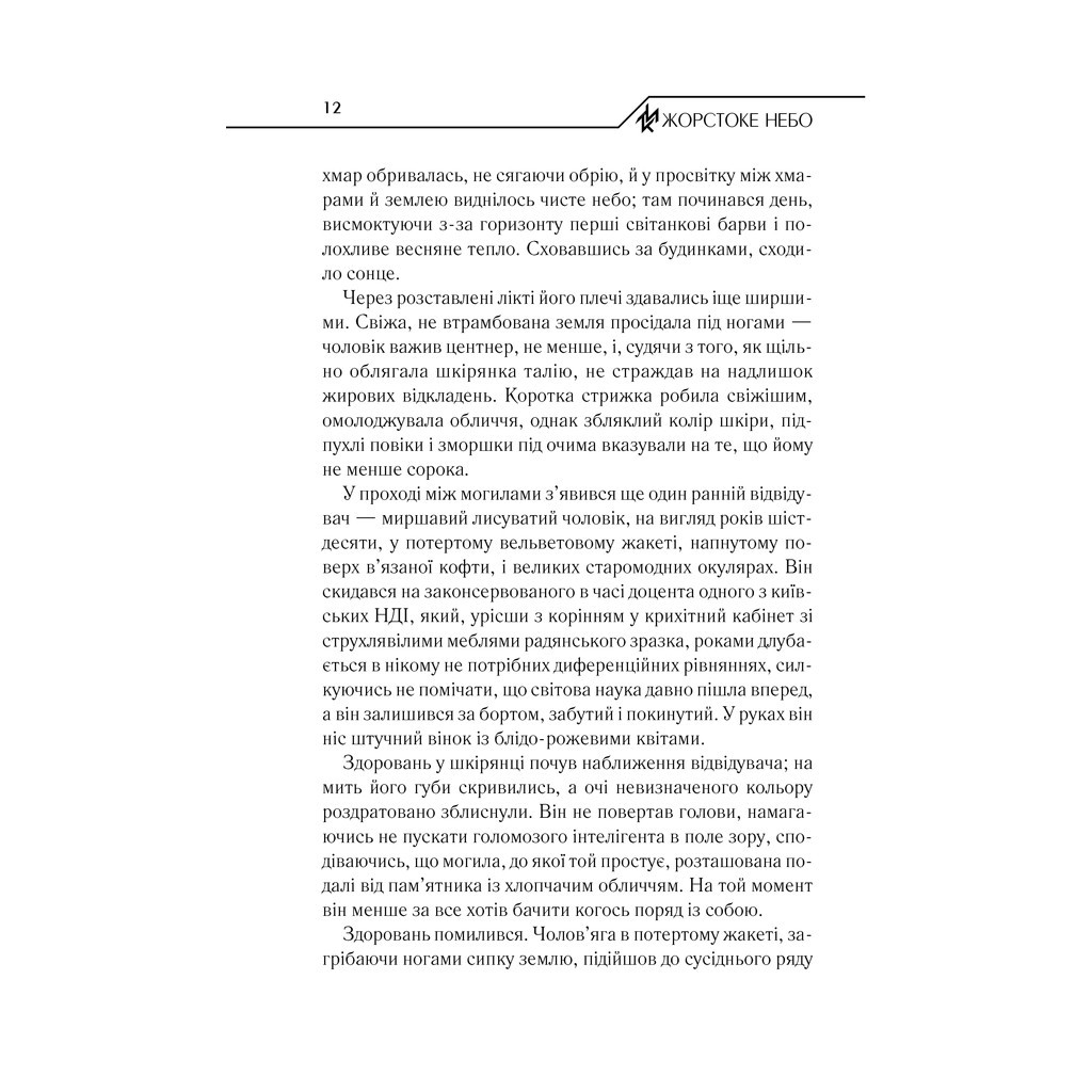 Книга Жорстоке небо - Макс Кідрук КСД (9786171247390) - зображення 12