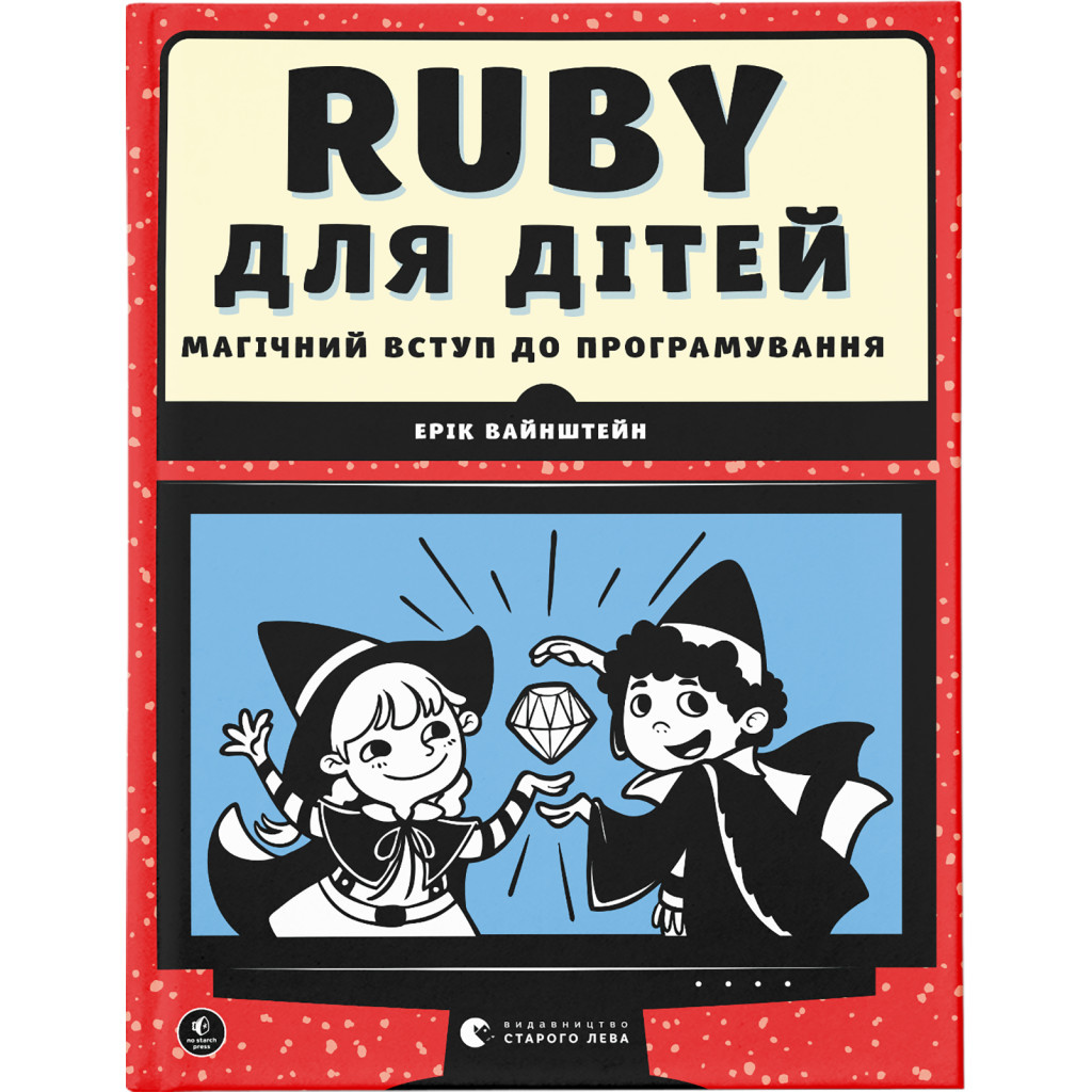Книга Ruby для дітей. Магічний вступ до програмування - Ерік Вайнштейн Видавництво Старого Лева (9786176798392) - зображення 1