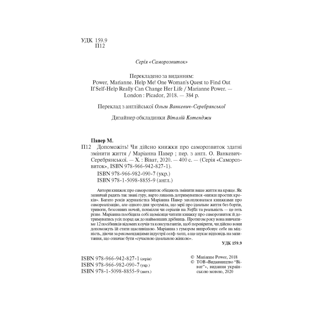 Книга Допоможіть! Чи дійсно книжки про саморозвиток здатні змінити життя - Маріанна Павер Vivat (9789669820907) - зображення 3