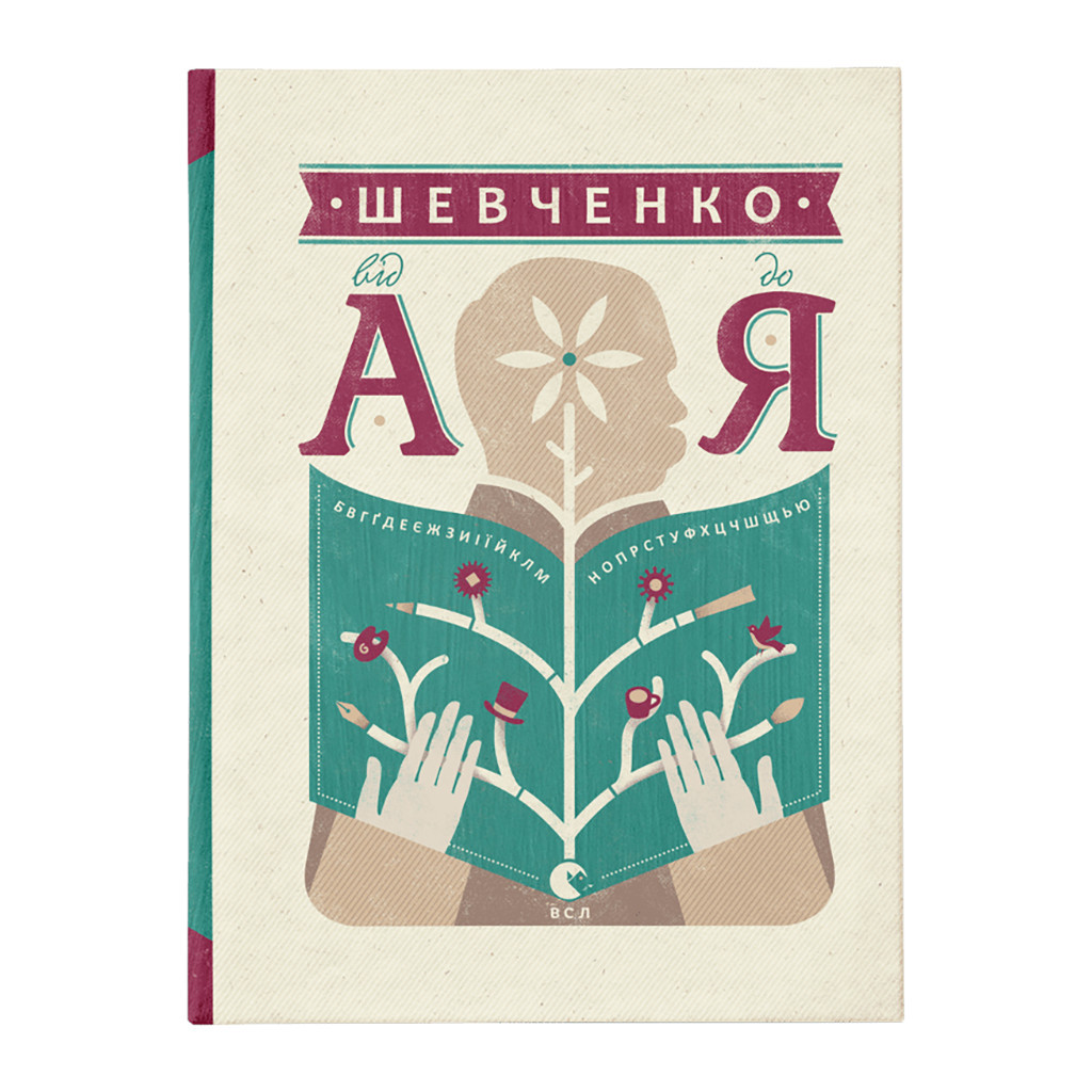 Книга Шевченко від А до Я - Леонід Ушкалов Видавництво Старого Лева (9786176793014) - зображення 1