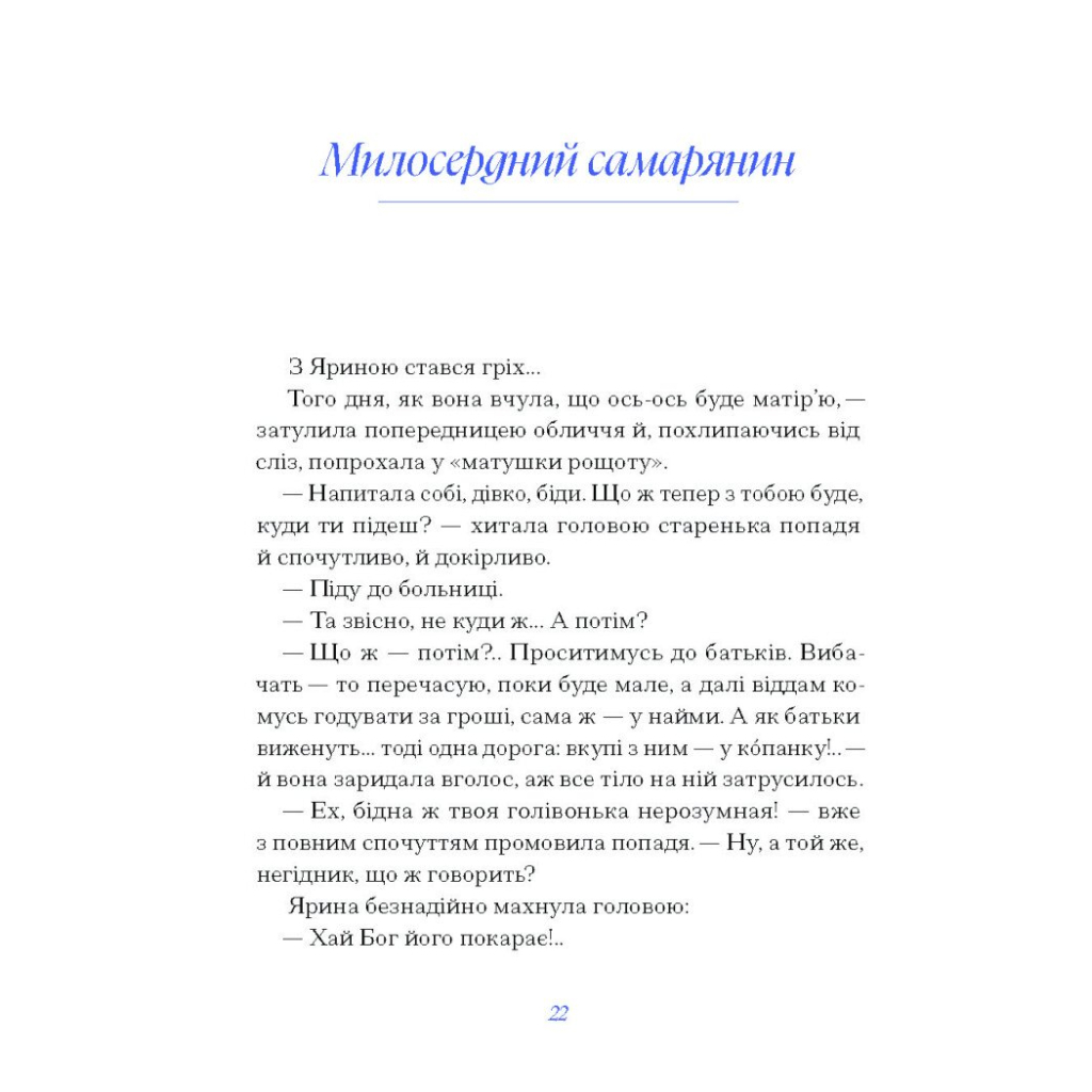 Книга Вибране. Серія "Рядки з тіні" - Василь Королів-Старий Ще одну сторінку (9786175222485) - зображення 9