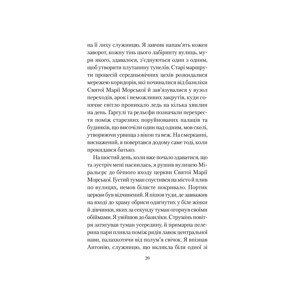 Книга Туманне місто - Карлос Руїс Сафон КСД (9786171295797) - зображення 9