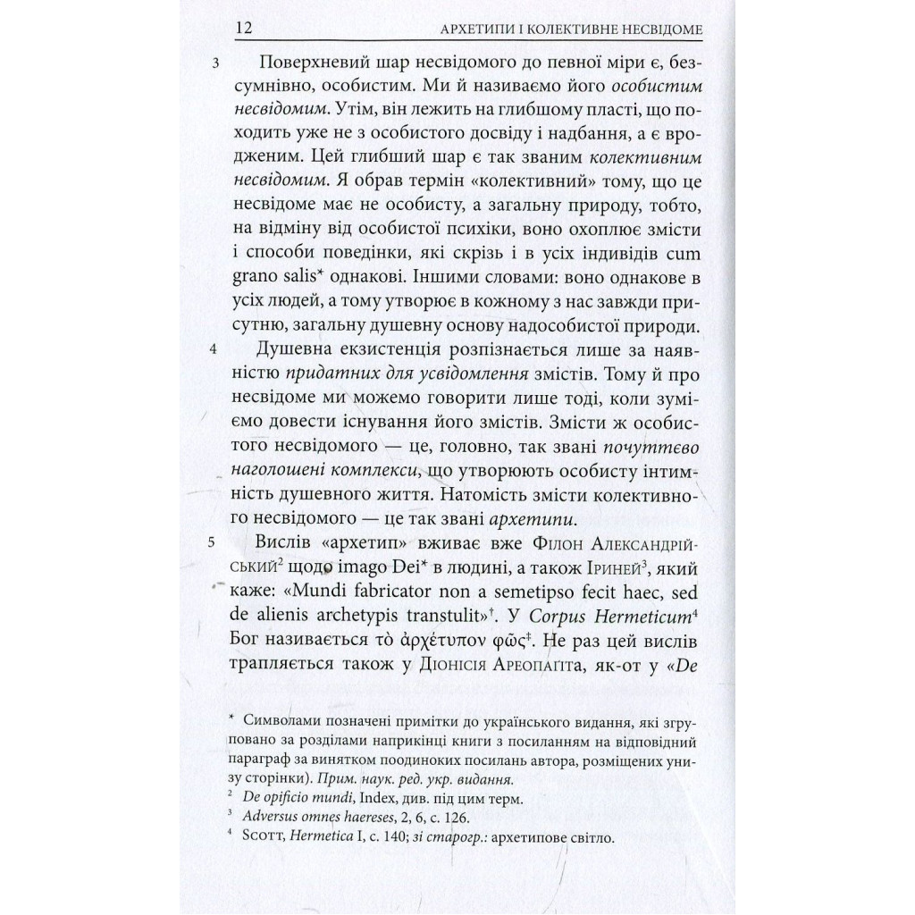 Книга Архетипи і колективне несвідоме - Карл Ґустав Юнґ Астролябія (9786176641278/9786176642725) - изображение 10