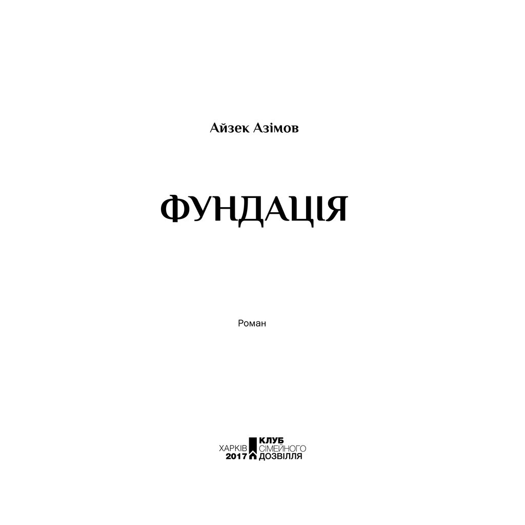 Книга Фундація. Книга 1 - Айзек Азімов КСД (9786171296237) - зображення 4