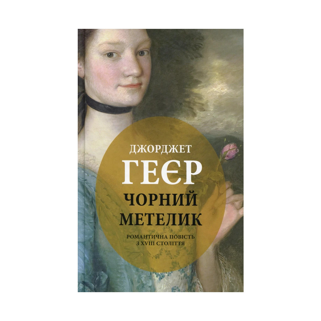 Книга Чорний метелик: Романтична повість з XVIII століття - Джорджет Геєр Астролябія (9786176641735) - зображення 1