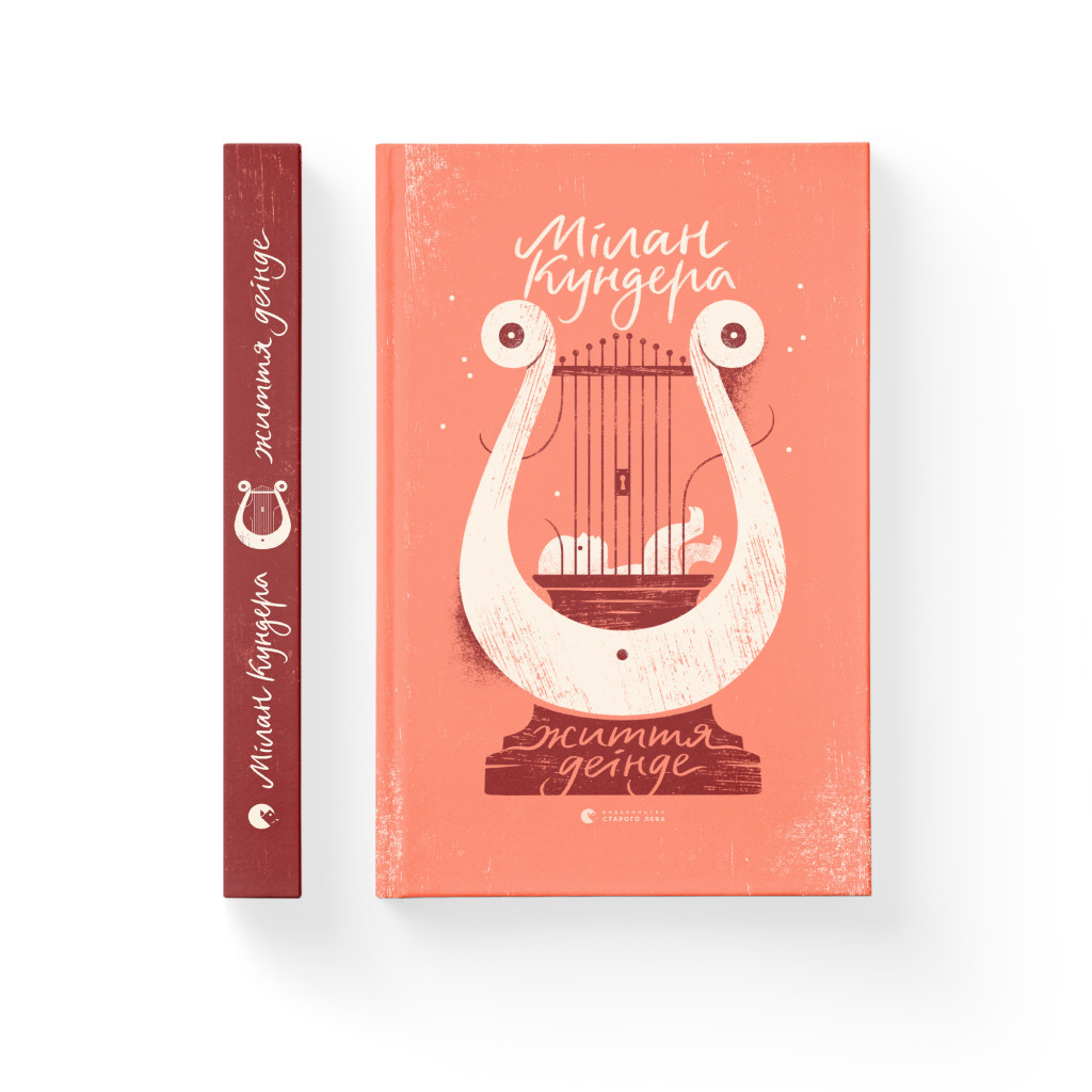 Книга Життя деінде - Мілан Кундера Видавництво Старого Лева (9786176798613) - зображення 2