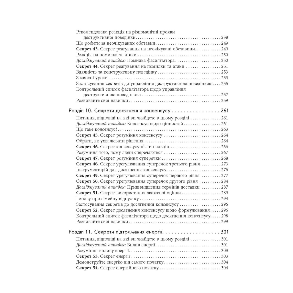 Книга Секрети фасилітації SMART-посібник із результативної роботи в групі - Майкл Вілкінсон Фабула (9786170974785) - picture 10