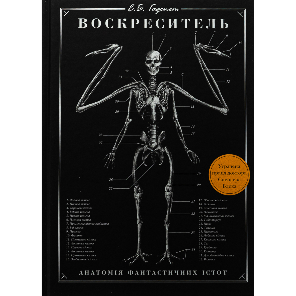 Книга Воскреситель: Анатомія фантастичних істот - Ерік Б. Гадспет BookChef (9786175483510) - зображення 1