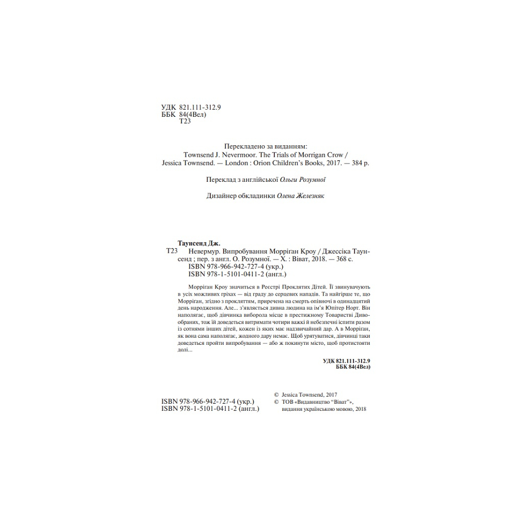 Книга Невермур. Випробування Морріґан Кроу - Джессіка Таунсенд Vivat (9789669427274) - зображення 3