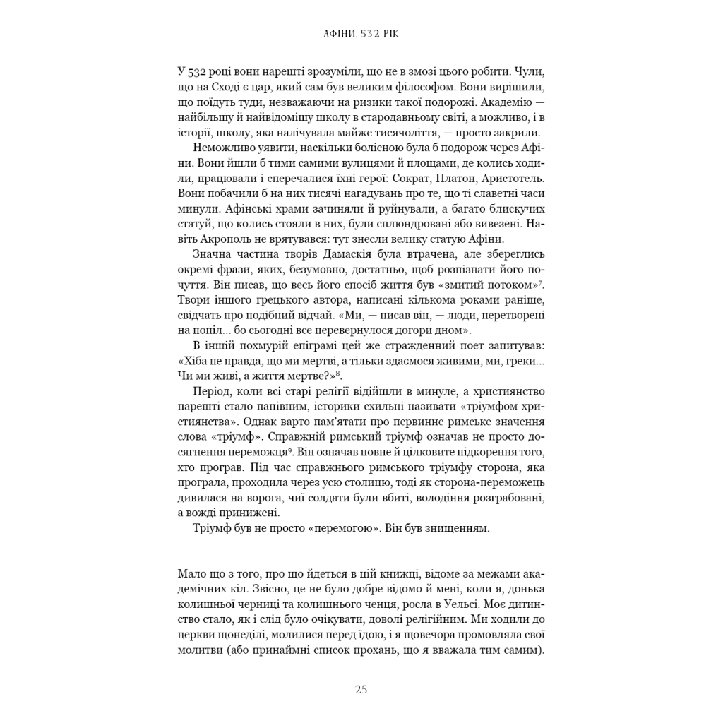 Книга Темні віки. Руйнація християнством класичного світу - Кетрін Ніксі BookChef (9786175484715) - picture 12