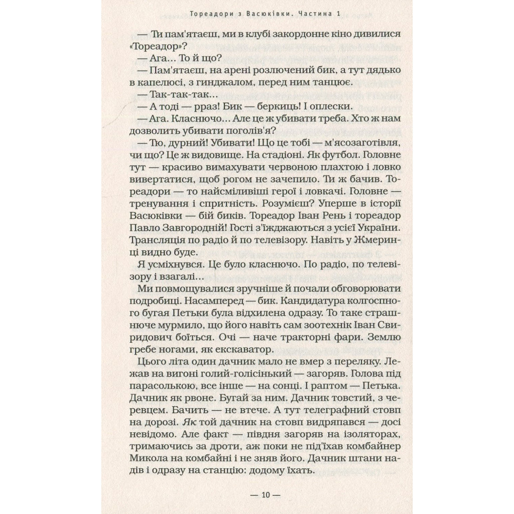 Книга Тореадори з Васюківки - Всеволод Нестайко А-ба-ба-га-ла-ма-га (9789667047863) - зображення 9