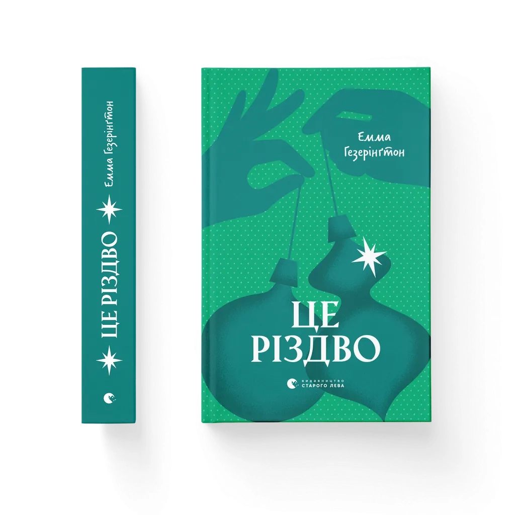 Книга Це Різдво - Емма Гезерінґтон Видавництво Старого Лева (9789664483701) - зображення 1
