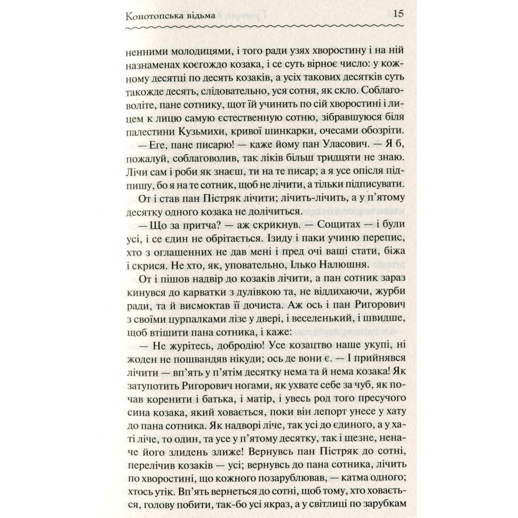 Книга Конотопська відьма - Григорій Квітка-Основ'яненко КСД (9786171262966) - зображення 12