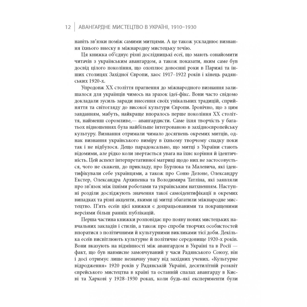 Книга Авангардне мистецтво в Україні, 1910 - 1930: память, за яку варто боротися - Мирослав Шкандрій Фабула (9786175220047) - зображення 9