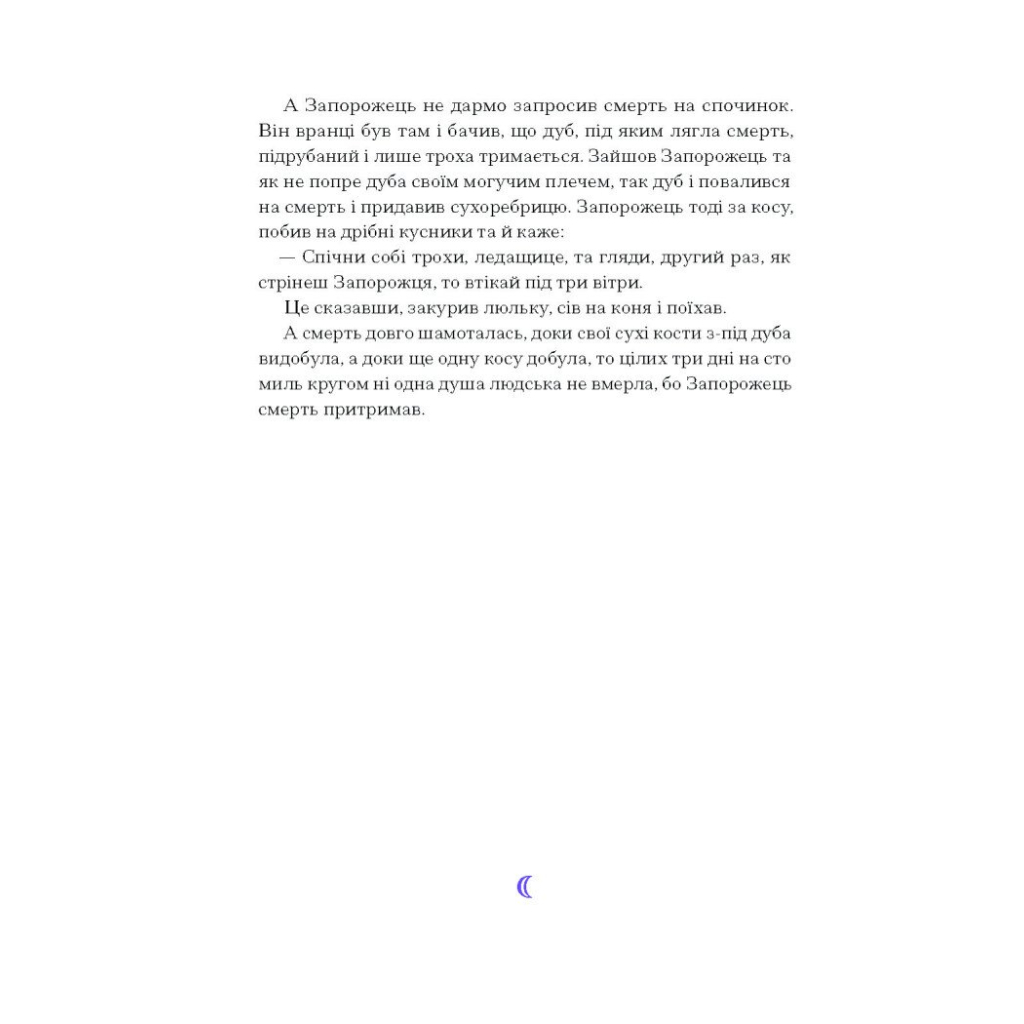 Книга Фіолетова тінь. Добірка української містичної прози Ще одну сторінку (9786175221549) - зображення 12