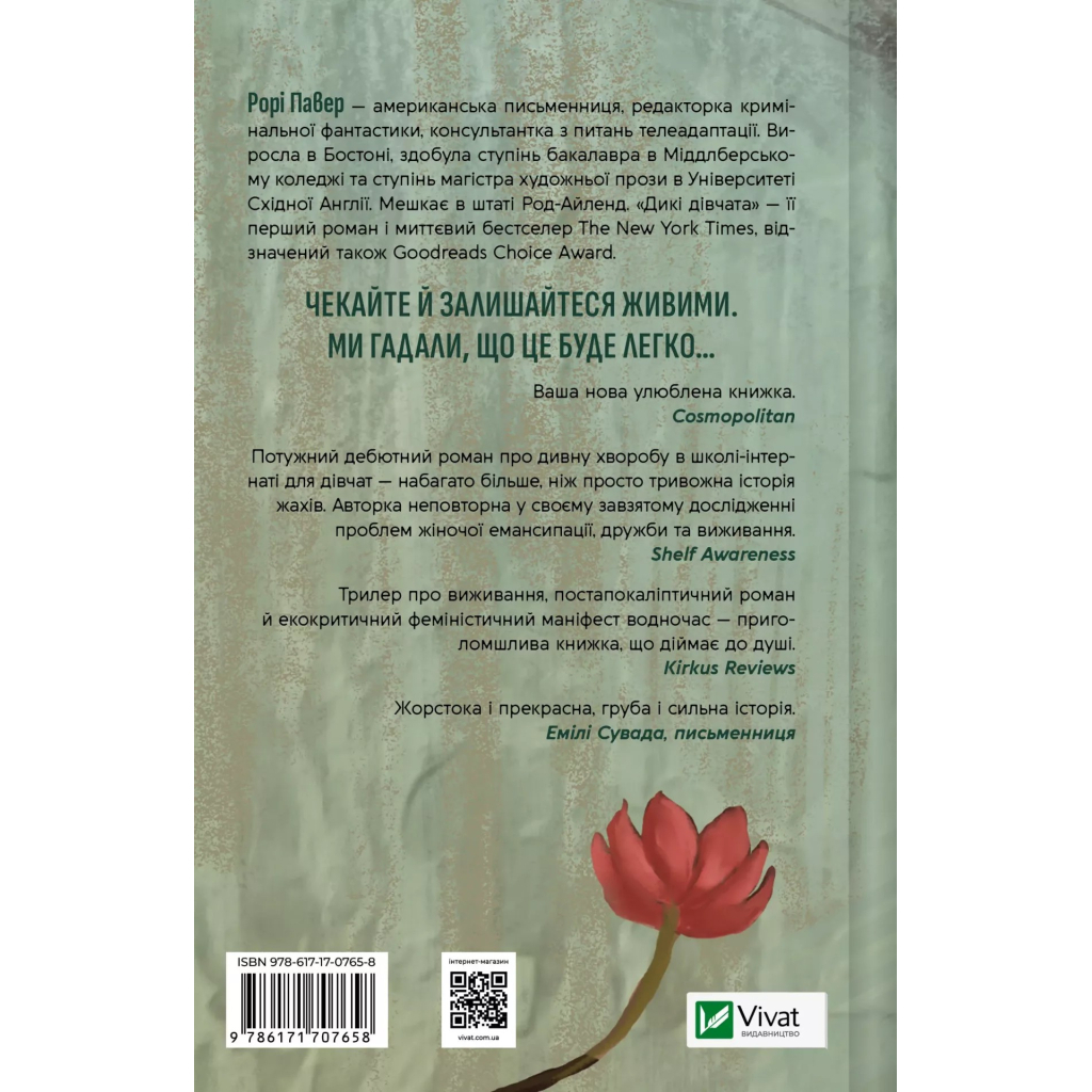 Книга Дикі дівчата - Рорі Павер Vivat (9786171707658) - зображення 2