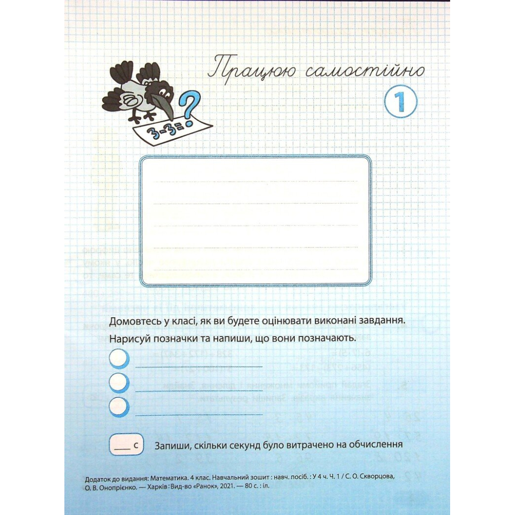 Робочий зошит НУШ Математика. 4 клас. У 4 частинах. Частина 1 - С.О. Скворцова, О.В. Онопрієнко Ранок (9786170973023) - зображення 11