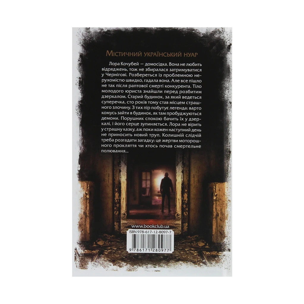 Книга Розбите дзеркало - Андрій Кокотюха КСД (9786171280977) - зображення 2