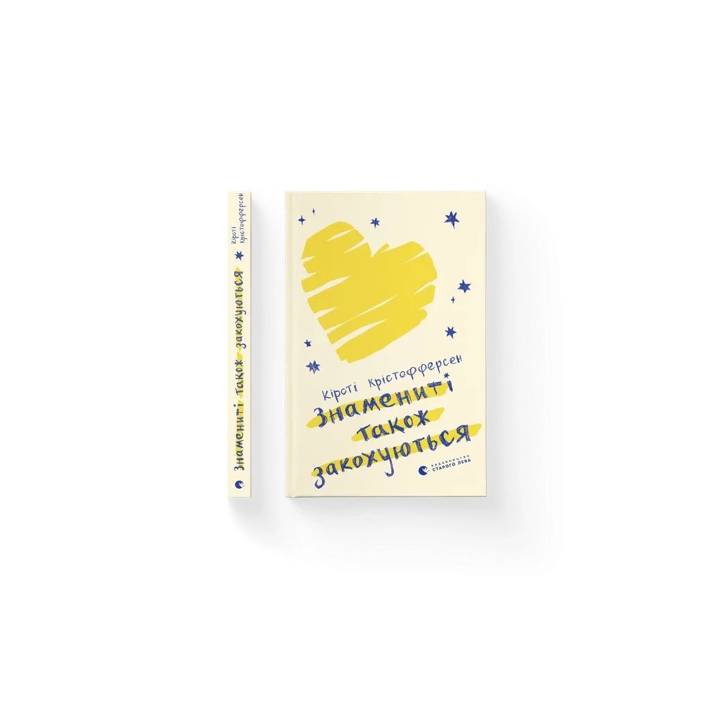 Книга Знамениті також закохуються - Кірсті Крістофферсен Видавництво Старого Лева (9789664482575) - зображення 1