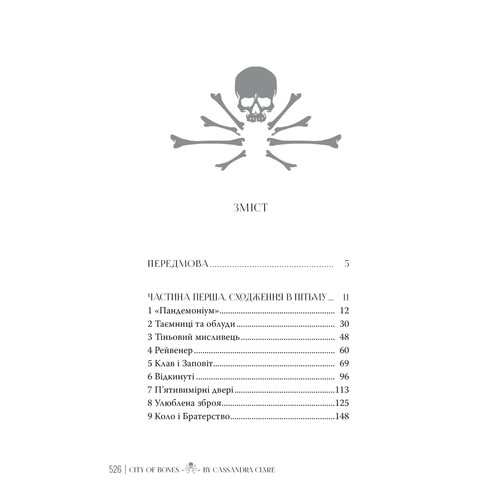 Книга Місто кісток - Кассандра Клер Видавництво РМ (9786178426262) - зображення 2