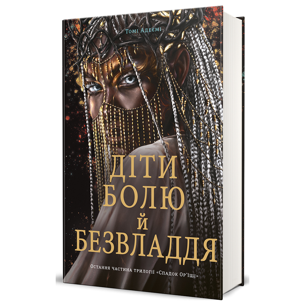 Книга Діти болю й безвладдя - Томі Адейємі #книголав (9786178286989) - зображення 3