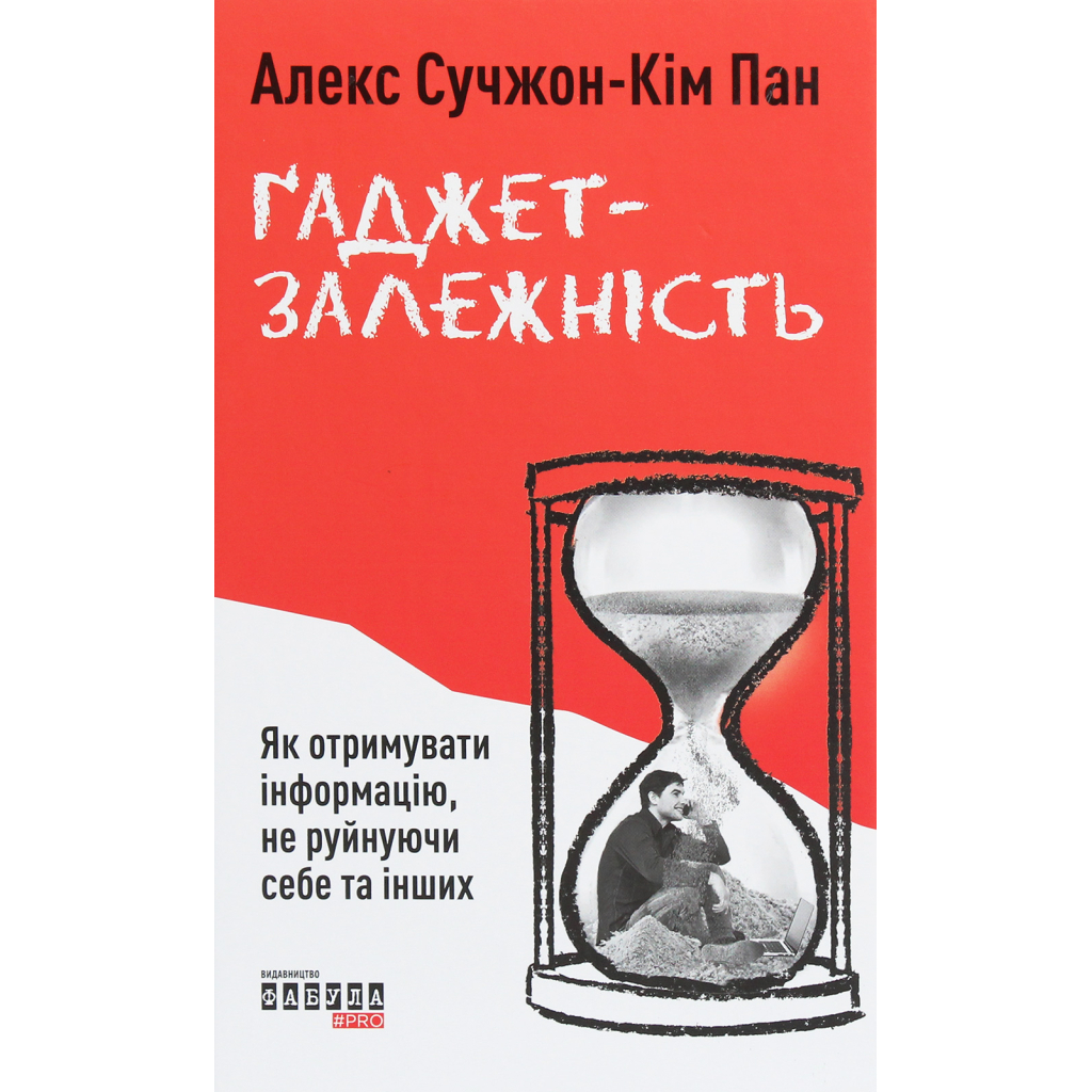 Книга Ґаджет-залежність - Алекс Сучжон-Кім Панг Фабула (9786170967565) - зображення 1