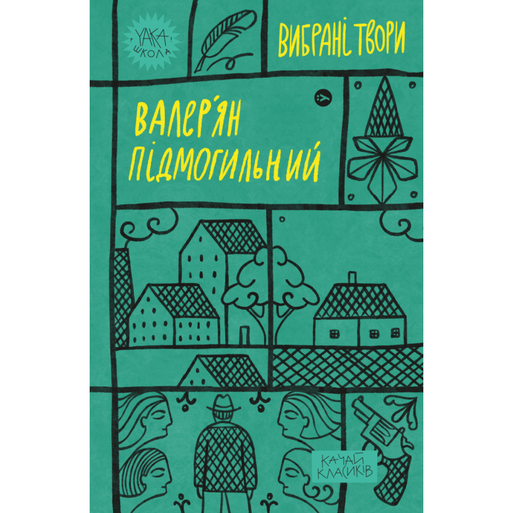 Книга Валер'ян Підмогильний. Вибрані твори Yakaboo Publishing (9786178222024) - зображення 1