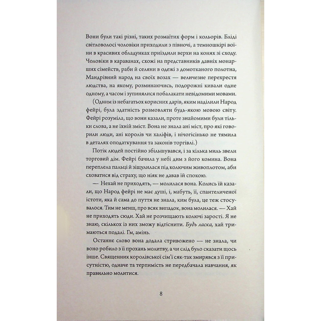 Книга Колючий живопліт - Т. Кінгфішер Жорж (9786178287733) - зображення 6