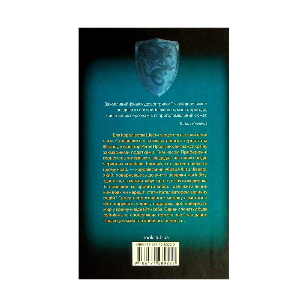Книга Мандри убивці. Assassin 3 - Робін Гобб КСД (9786171289222) - зображення 2