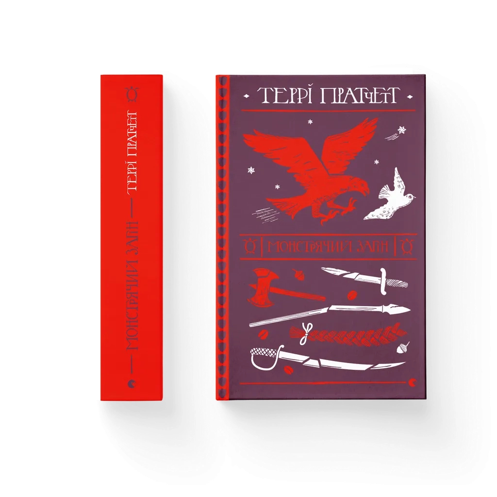 Книга Монстрячий загін - Террі Пратчетт Видавництво Старого Лева (9789664482759) - зображення 1