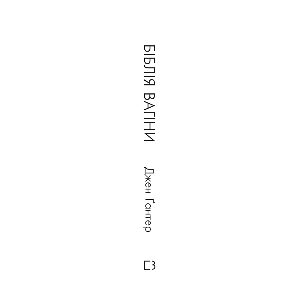 Книга Біблія вагіни. Відсіймо міфи від медицини! - Джен Ґантер BookChef (9786177808922) - зображення 2