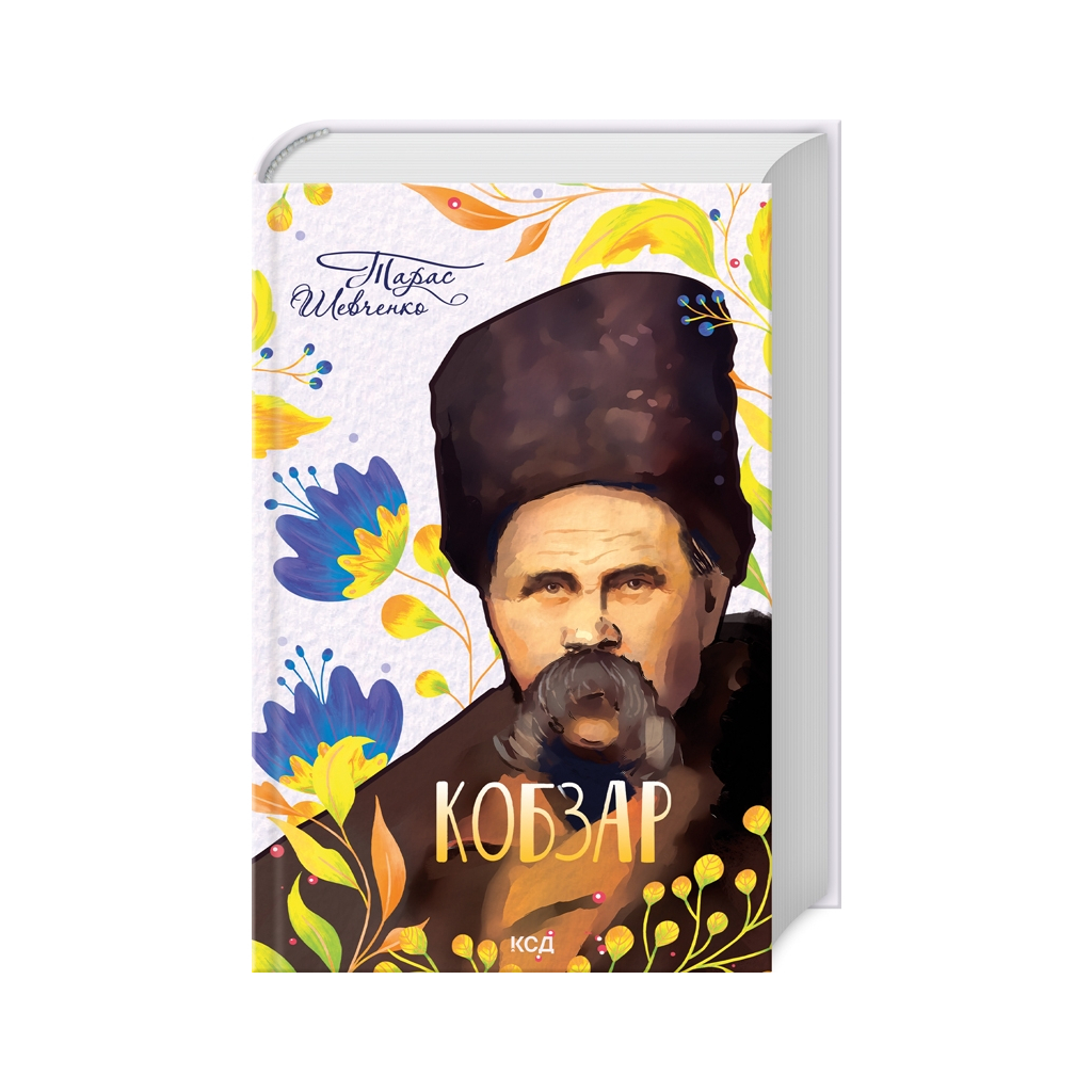 Книга Кобзар - Тарас Шевченко КСД (9786171501850) - зображення 1