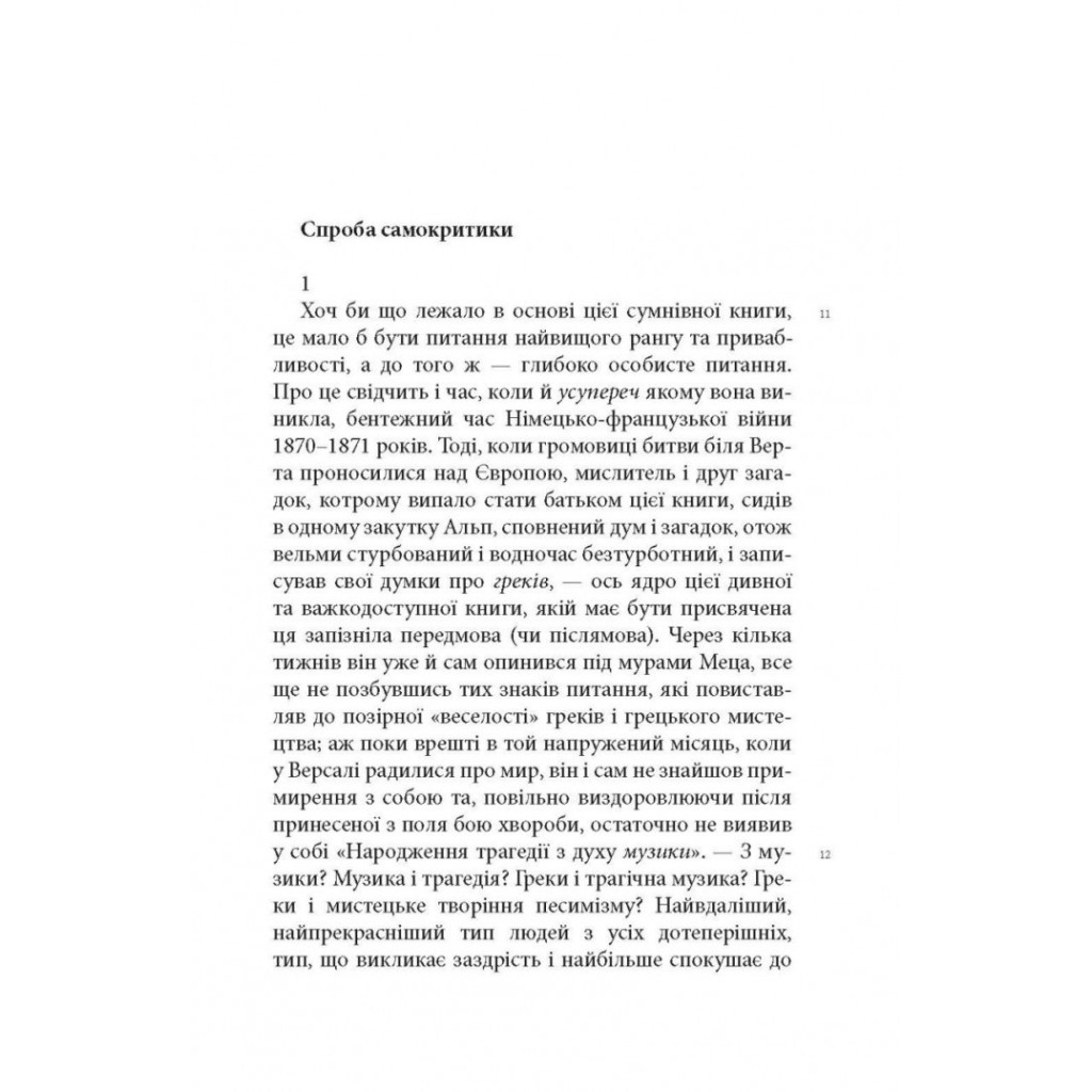Книга Народження трагедії. Невчасні міркування I-IV - Фрідріх Ніцше Астролябія (9786176641230) - зображення 11