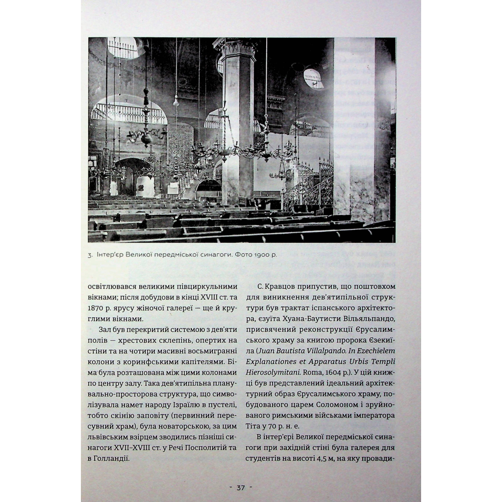 Книга Єврейська архітектурна спадщина Львова - Юрій Бірюльов Видавництво Старого Лева (9789664480144) - изображение 12