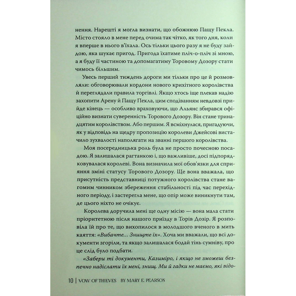 Книга Обітниця злодіїв. Дилогія "Танець злодіїв". Книга 2 - Мері І. Пірсон Видавництво РМ (9786178426712) - зображення 10