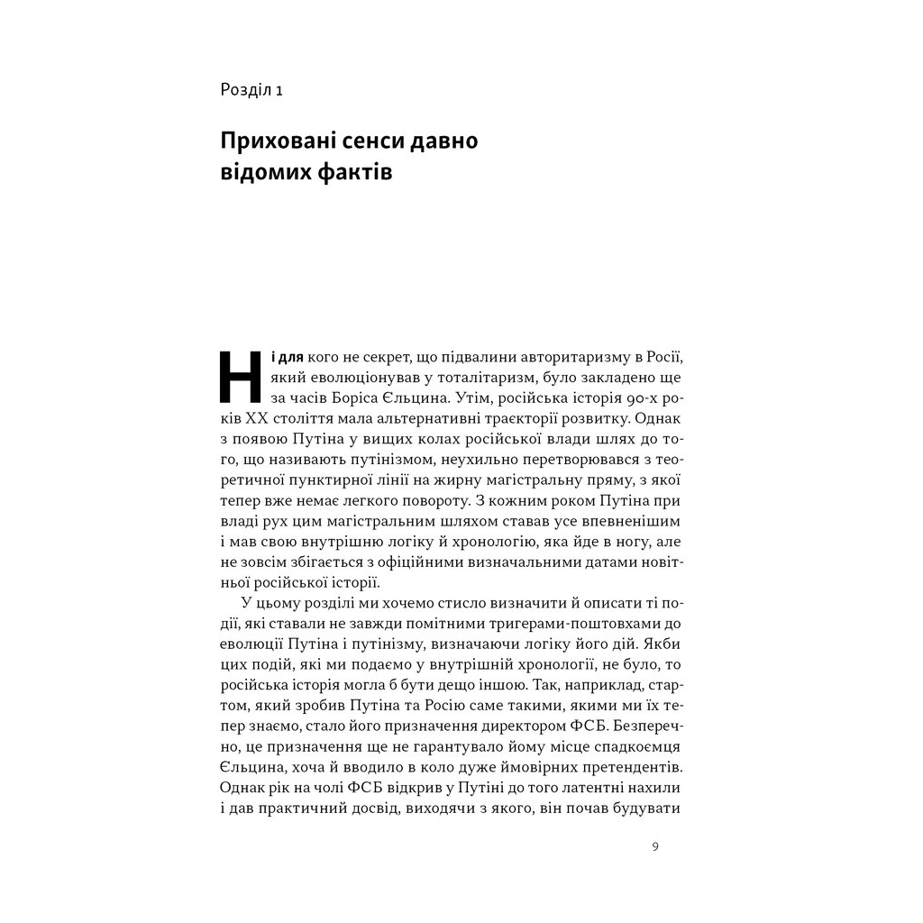 Книга Постпутін. Росія, з якою нам доведеться жити наступні 50 років - В. Денисенко, В. Пирович Наш Формат (9786178441548) - зображення 7