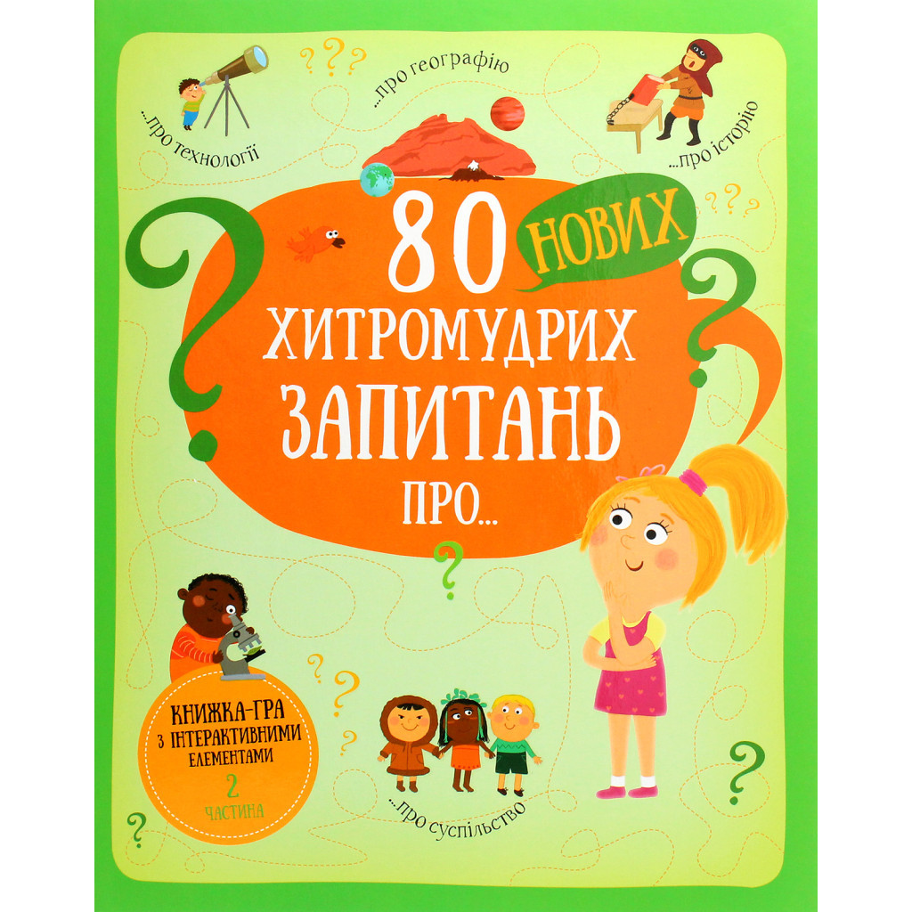 Книга 80 нових хитромудрих запитань про технології, географію, історію та суспільство #книголав (9786177820009) - зображення 1