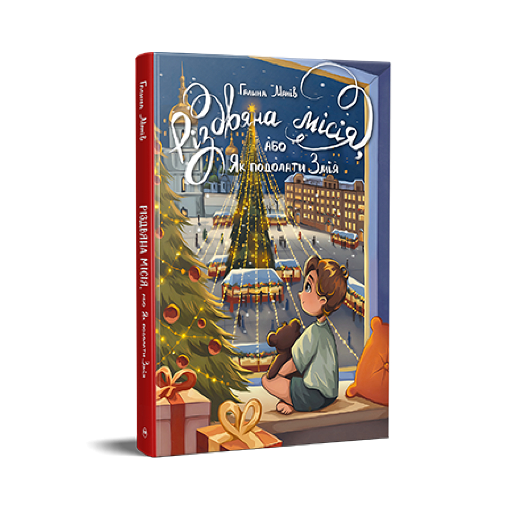 Книга Різдвяна місія, або Як подолати Змія - Галина Манів Видавництво РМ (9786178426804) - зображення 1