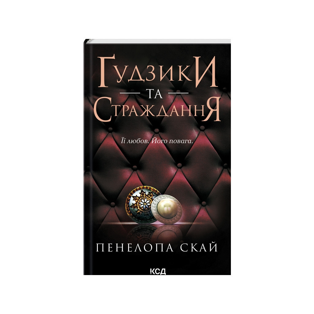 Книга Ґудзики та страждання. Книга 3 - Пенелопа Скай КСД (9786171507999) - зображення 1