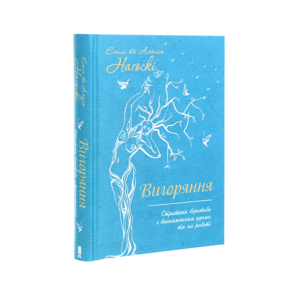 Книга Вигоряння. Стратегія боротьби з виснаженням удома та на роботі - Емілі та Амелія Наґоскі КСД (9786171285958) - зображення 3