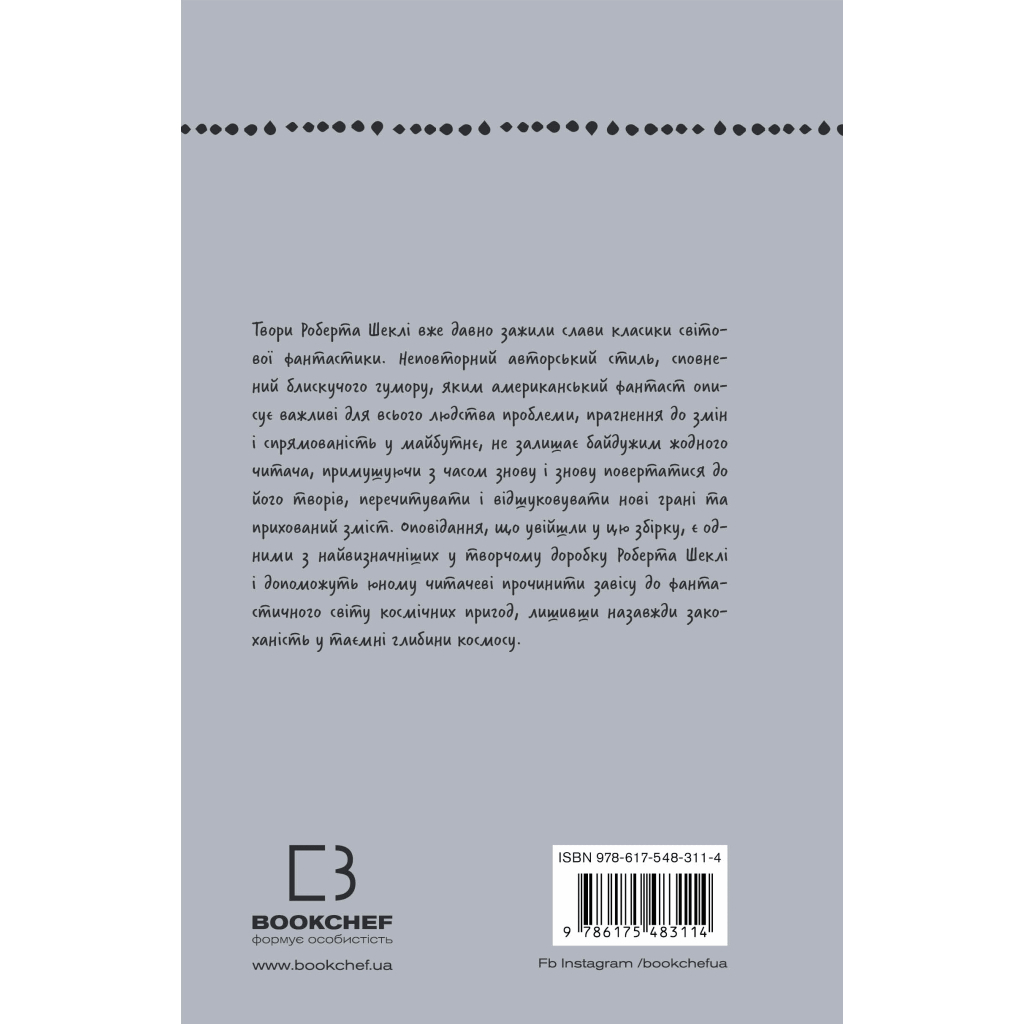 Книга Запах думки: вибрані оповідання - Роберт Шеклі BookChef (9786175483114) - зображення 3