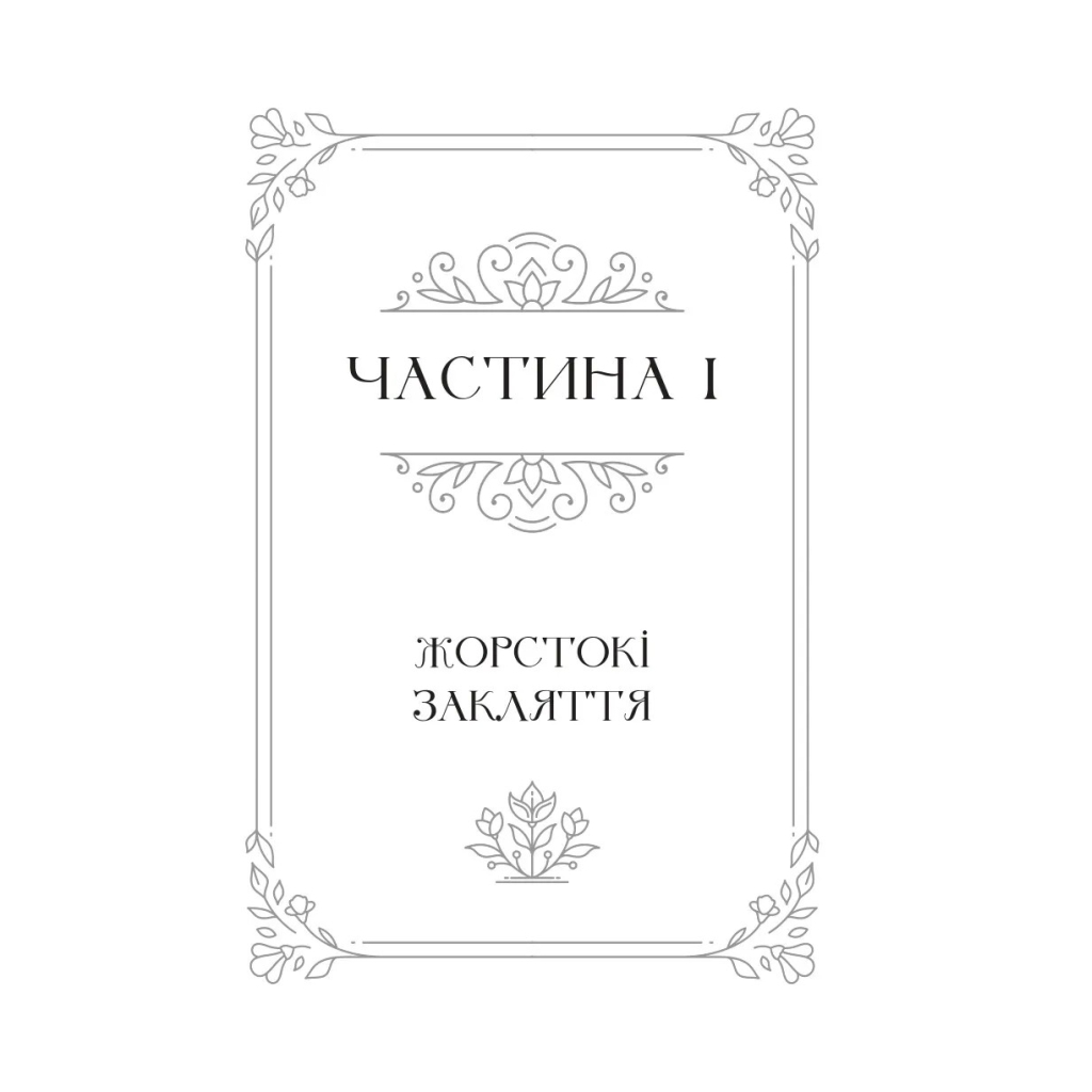 Книга Балада про недовго й нещасливо - Стефані Ґарбер Vivat (9786171707986) - зображення 4