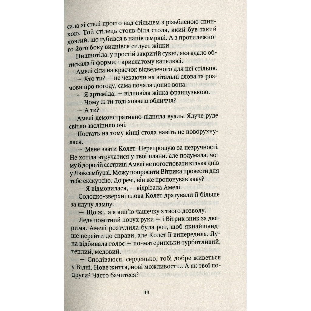 Книга Шпигунки з притулку Артемiда. Колапс старого свiту - Наталія Довгопол Vivat (9789669823564) - зображення 11