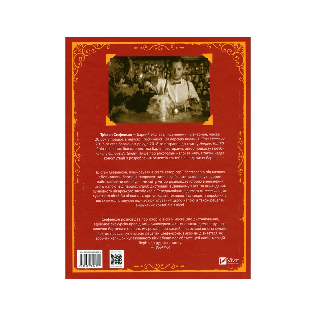 Книга Одіссея віскі. Допитливий бармен про солодове, житнє і бурбон - Трістан Стефенсон Vivat (9789669822819) - изображение 2