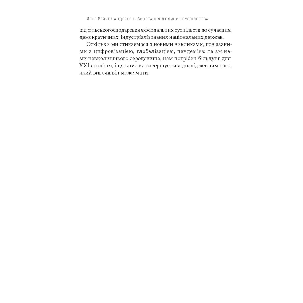 Книга Зростання людини і суспільства. Нордична концепція більдунґу - Лене Рейчел Андерсен Наш Формат (9786178434403) - зображення 10