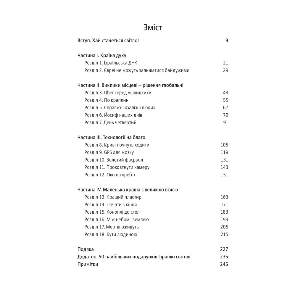 Книга Нехай будуть з вами інновації. Як ізраїльська винахідливість рятує світ - Аві Йоріш Yakaboo Publishing (9786177544172) - изображение 8